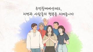 [대구 달서구] 지역과 사람들의 행복을 지켜주는 주민참여예산제도!