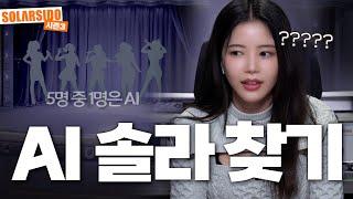 솔라감성발매기념!!! “AI 솔라맞추기”