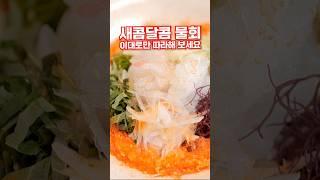 절대 실패 없는 물회 레시피 #shorts #장호준