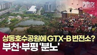 GTX-B 변전소?…공청회서 부천·부평 "절대 불가" 분노 ㅣ #헬로tv뉴스