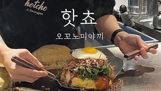 웨이팅 어렵지 않아요 ️ 가로수길 핫쵸 HOTCHO 오코노미야끼 주문 tip ! 이치란 라멘, 구리 맛집 어나더라운드