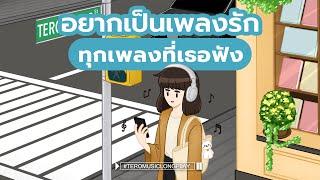 อยากเป็นเพลงรัก ทุกเพลงที่เธอฟัง - Music Longplay