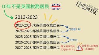 移英港人海外收入點算？我為大家整理了FIG計算方法。Remittance Basis匯入制2025年4月5日終結轉做Foreign Income and Gains (FIG) #bno移民英國