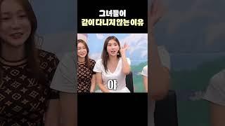 그녀들이 뭉치지 않는 이유