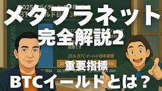 メタプラネット完全解説②重要指標 BTCイールドについてまるわかり。ビットコイン爆買い上場企業メタプラの株式投資で利益を狙え
