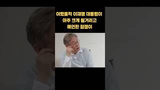 이재명 대통령이 어렸을 적 크게 될거라고 예언한 점쟁이 #이재명 #대통령 #이재명대통령