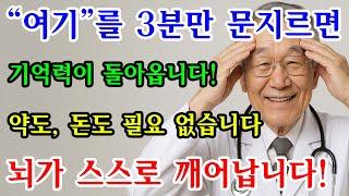 아침 3분, "여기" 마사지를 하면 기억력이 되살아난다?!｜촉각 자극 루틴｜치매예방｜노후 지혜｜시니어 오디오북
