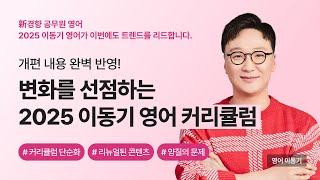 2025 이동기 영어 커리큘럼_新경향 완벽 대비!