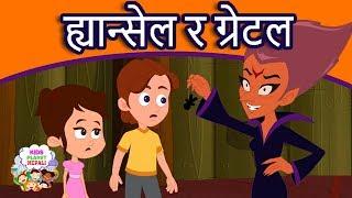 ह्यान्सेल र ग्रेटल Hansel and Gretel Story In Nepali | Nepali Story | Nepali Fairy Tales