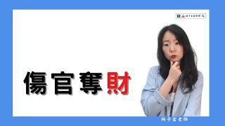 傷官奪財 | 八字案例 | #林子玄說命理