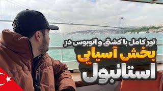 رفتیم بخش آسیایی استانبول!  قسمت سوم // Istanbul Journey