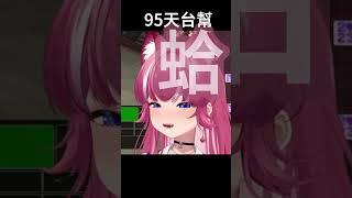 【煌Kirali】氣基敗壞！歡迎加入天台幫的一員！ #vtuber #vtuber中文 #台V #台灣Vtuber #煌Kirali #煌Kirali精華