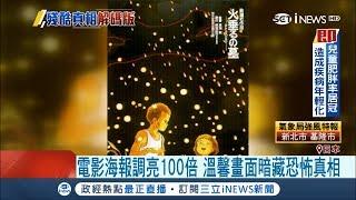 電影海報調亮100倍 "螢火蟲之墓"竟藏恐怖真相 日文片名含義"戰火不斷"｜記者  陳姵如｜【國際局勢。先知道】20180415｜三立iNEWS
