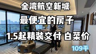 航空新城最便宜的房子没有之一，能回6年前，感谢降价之恩