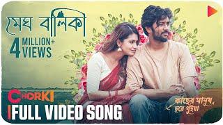 MEGH BALIKA | Full Video Song | Kacher Manush Dure Thuiya | Mahtim | Nandita | Emon | Pritom | Farin