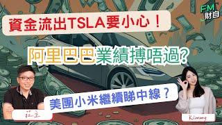 阿里業績唔抵搏？小米繼續睇中線？美股年結前要食糊？TSLA有資金流出要小心！15/11 星期五 10:45am LIVE【財自Logic】  #恒指 #美股 #分析 #財經直播