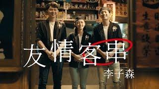 李子森 Eason Lee - 友情客串（三立VBL系列《保留席位》VIP Only插曲）Official Music Video