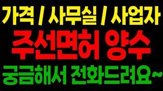 서울입니다 주선면허 양수받고싶어요 가격이랑 사무실 평수 관계없나요? 일반사업자로 해야되나요?