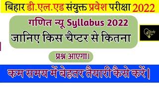 बिहार D.El.Ed Entrance maths न्यू syllabus 2022 | प्रश्न किस लेबल का  रहेगा l full knowledge