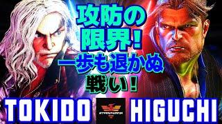 スト6ときど [ケン] Vs ひぐち [ガイル] 攻防の限界！一歩も退かぬ戦い！  | Tokido [Ken] Vs Higuchi [Guile]SF6