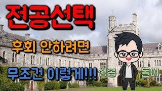 전공선택! 이렇게 하지 않으면 반드시 후회한다! by 생공돌이