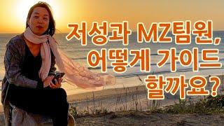 우리의 파릇파릇한 MZ팀원이 성과가 안나는 것 같아요!