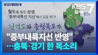 [여기는 충주] “중부내륙지선 반영”…충북·경기 한 목소리 / KBS  2024.07.18.