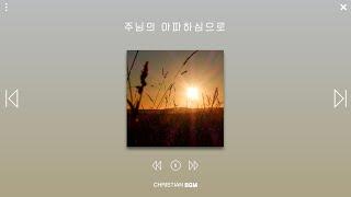 [1시간] 주님의 아파하심으로 / CCM Piano / 예배음악 / 기도음악 / 공부음악 / 휴식음악 / 수면음악