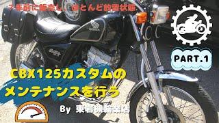 放置 CBX125カスタムのメンテナンス  PART 1