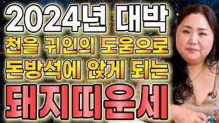 2024년 갑진년 돼지띠운세밝은 빛이 보인다! 큰 행운이 들어와 금전운 재물운 초 대박나는 돼지띠 운세! 말년에 대박 47년생 59년생 71년생 83년생 95년생 돼지띠 운세!