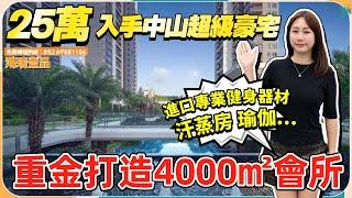 中山市區豪宅丨曾因高價“隱身”，宜家大搞優惠“復活”單價11999蚊起丨送全屋家私家電君臨天下Feel無敵視野丨近中山站【cc中文字幕】