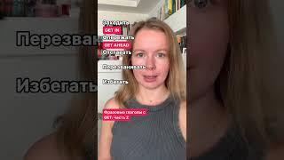 Фразовые глаголы с GET. Часть 2 
