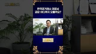 한국금거래소 대표님, 금값 어디까지 오를까요?