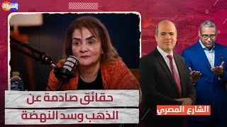 مستشارة الراحل عمر سليمان تصرح " مصر فيها ألف منجم ذهب " والحكومة هى السبب فى سد النهضة !!