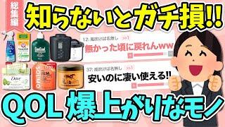 【有益】総集編QOL爆上がり！”買って大正解だった物”や”個人的に効果ありすぎたこと”教えて！【ガルちゃん】