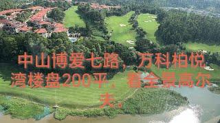 中山博爱七路，万科物业，大品牌楼盘，建筑面积200方，19000尺，拎包入住。