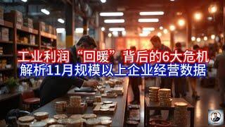 【Boss經濟世界】 工业利润“回暖”背后的6大危机，解析11月规模以上企业经营数据