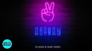 EL'MAN & SAM VARDI  -  Дважды (Official Audio 2018)