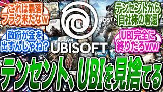 【悲報】UBIさん 頼みのテンセントに見捨てられてしまうｗ テンセントが保有する同社株を買い戻すことを検討中w に関する反応集【アサシンクリード/シャドウズ/反応集】