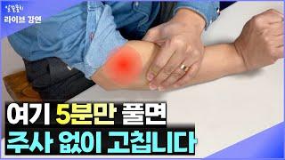 팔꿈치 통증, 손가락만 움직여도 아프다면 이 동작 5분만 해보세요 통증이 90% 이상 사라집니다.[라이브 강연]