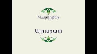 Հայ Ժողովրդական Հեքիաթներ          Վարդիթեր