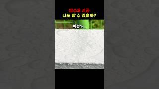 초보자인 나도 방수재 시공을 할 수 있을까?! #diy #shorts #방수재
