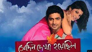 Sedin Dekha Hoyechilo (সেদিন দেখা হয়েছিল) 2010 Bengali Movie || Dev || Srabanti || Tapas Pal ||