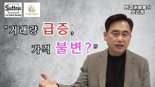 [밴쿠버부동산 브리핑] 2024년 11월 밴쿠버 부동산시장 전망 "거래량급증, 가격불변?"