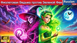 Фиолетовая Ведьма против Зеленой Феи  Purple Witch vs Green Fairy  сказки на ночь 