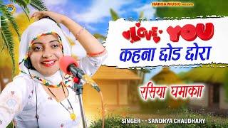 Sandhya Rasiya ~ Love You कहना छोड छोरा | Gurjar Rasiya | Sandhya Chaudhary |