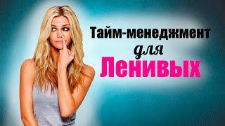 Тайм-менеджмент для ленивых