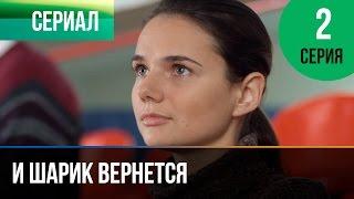 ▶️ И шарик вернется 2 серия - Мелодрама | Фильмы и сериалы - Русские мелодрамы