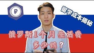 我的生活揭露！在俄罗斯留学1个月生活费需要多少钱？