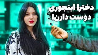 چجوری باید مخِ دخترا رو بزنیم؟!|مصاحبه با مردم